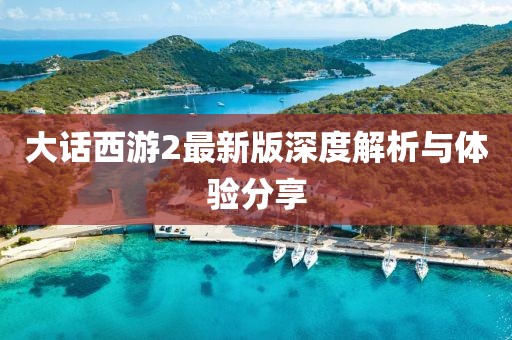 大话西游2最新版深度解析与体验分享