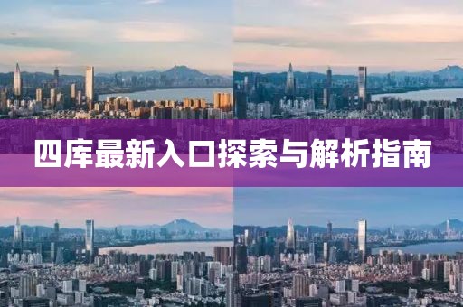 四库最新入口探索与解析指南