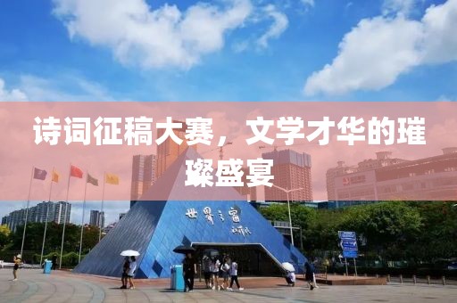 诗词征稿大赛，文学才华的璀璨盛宴