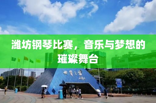潍坊钢琴比赛，音乐与梦想的璀璨舞台