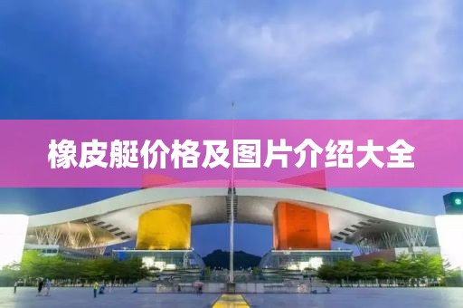 橡皮艇价格及图片介绍大全