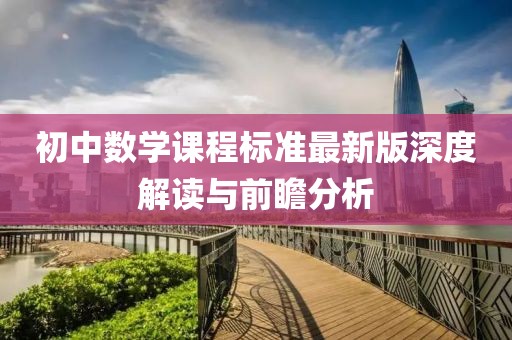 初中数学课程标准最新版深度解读与前瞻分析