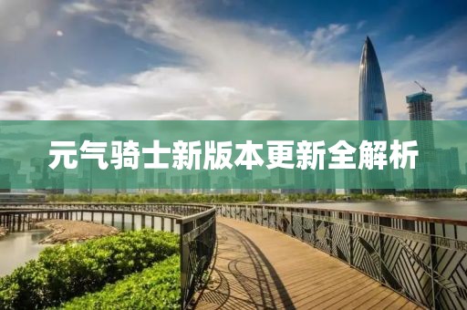 元气骑士新版本更新全解析