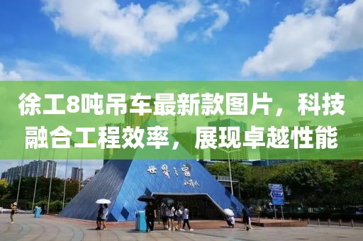 徐工8吨吊车最新款图片，科技融合工程效率，展现卓越性能
