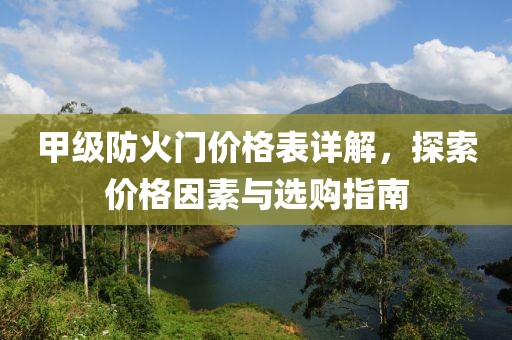 甲级防火门价格表详解，探索价格因素与选购指南