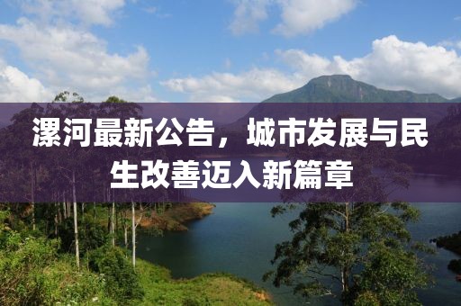 漯河最新公告，城市发展与民生改善迈入新篇章
