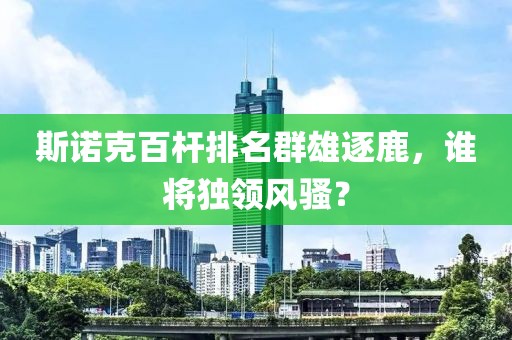 斯诺克百杆排名群雄逐鹿，谁将独领风骚？