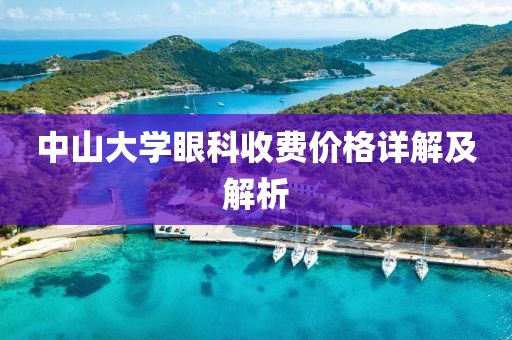 中山大学眼科收费价格详解及解析