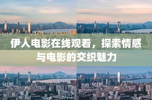 伊人电影在线观看，探索情感与电影的交织魅力