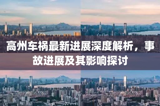 高州车祸最新进展深度解析，事故进展及其影响探讨