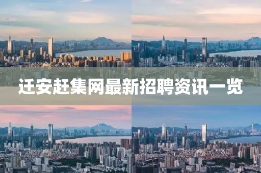 迁安赶集网最新招聘资讯一览