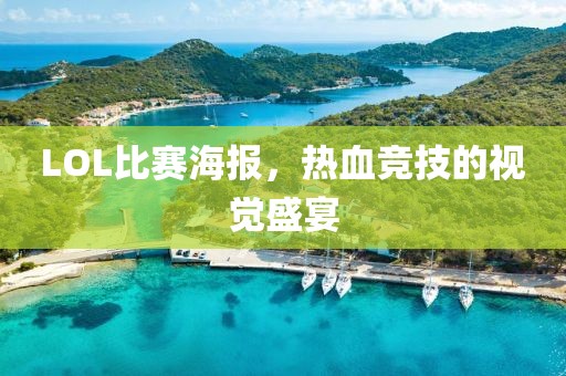 LOL比赛海报，热血竞技的视觉盛宴