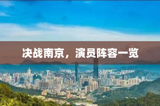 决战南京，演员阵容一览