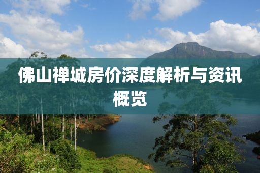 佛山禅城房价深度解析与资讯概览