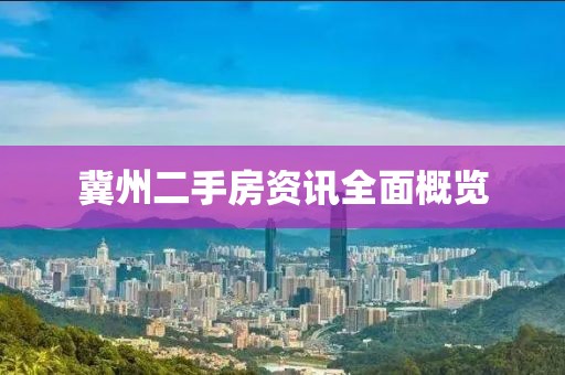 冀州二手房资讯全面概览