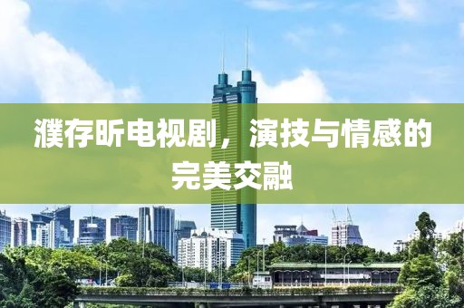 染黛如诗 第28页