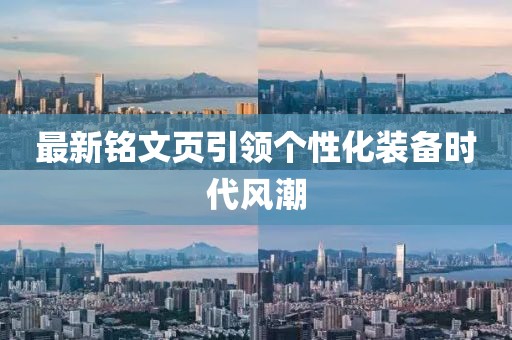 最新铭文页引领个性化装备时代风潮