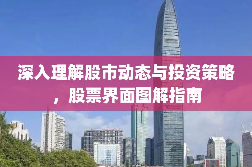 深入理解股市动态与投资策略，股票界面图解指南