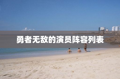 勇者无敌的演员阵容列表