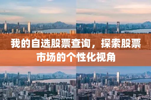 我的自选股票查询，探索股票市场的个性化视角