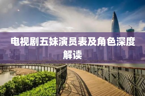电视剧五妹演员表及角色深度解读