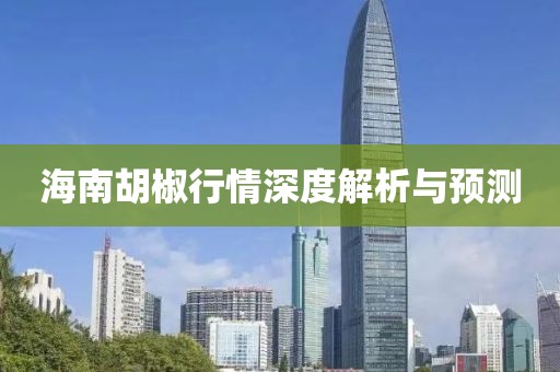 海南胡椒行情深度解析与预测