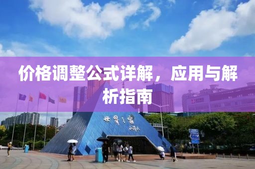 价格调整公式详解，应用与解析指南