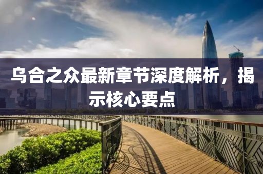 乌合之众最新章节深度解析，揭示核心要点