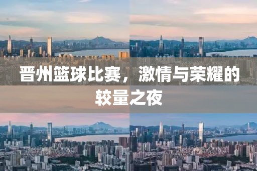 晋州篮球比赛，激情与荣耀的较量之夜