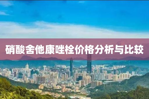 硝酸舍他康唑栓价格分析与比较