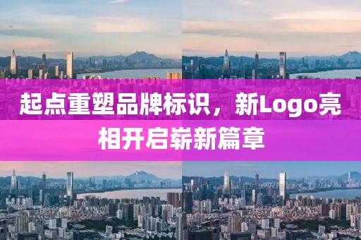 起点重塑品牌标识，新Logo亮相开启崭新篇章