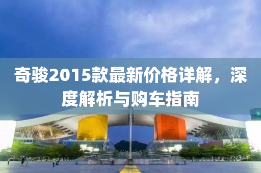 奇骏2015款最新价格详解，深度解析与购车指南