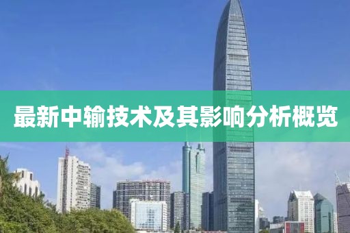 最新中输技术及其影响分析概览
