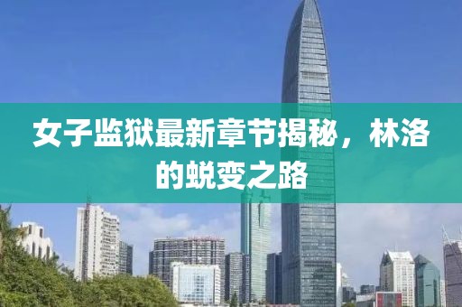 江南烟雨断桥殇 第15页