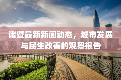 诸暨最新新闻动态，城市发展与民生改善的观察报告