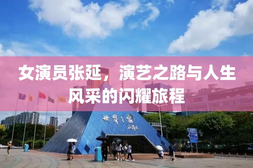 女演员张延，演艺之路与人生风采的闪耀旅程