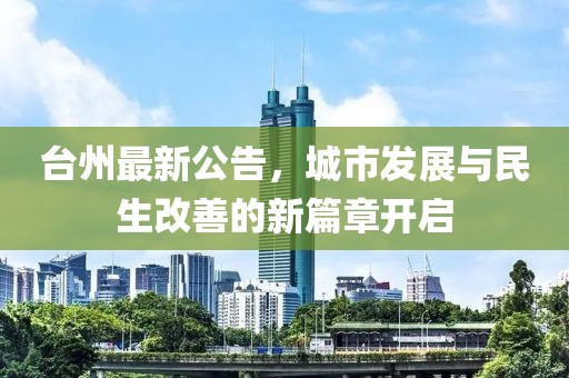 台州最新公告，城市发展与民生改善的新篇章开启