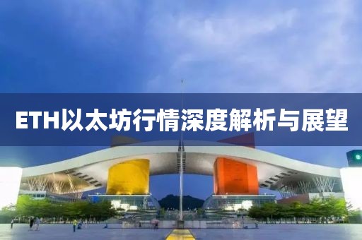 ETH以太坊行情深度解析与展望