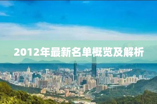 2012年最新名单概览及解析