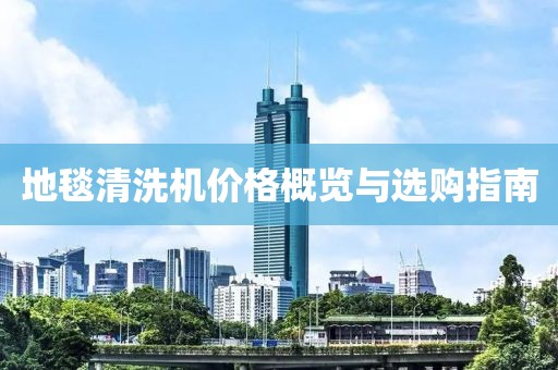 地毯清洗机价格概览与选购指南