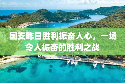 国安昨日胜利振奋人心，一场令人振奋的胜利之战