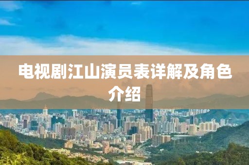 电视剧江山演员表详解及角色介绍