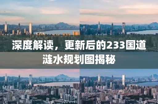 深度解读，更新后的233国道涟水规划图揭秘