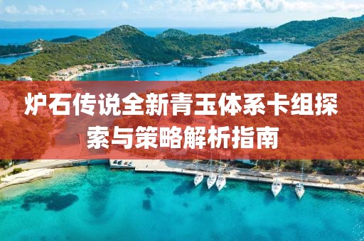 炉石传说全新青玉体系卡组探索与策略解析指南
