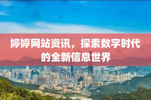 婷婷网站资讯，探索数字时代的全新信息世界