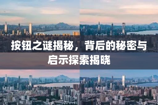 按钮之谜揭秘，背后的秘密与启示探索揭晓