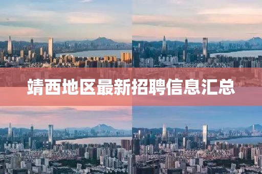 靖西地区最新招聘信息汇总