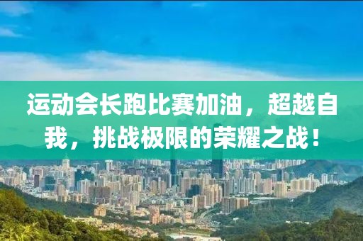 运动会长跑比赛加油，超越自我，挑战极限的荣耀之战！