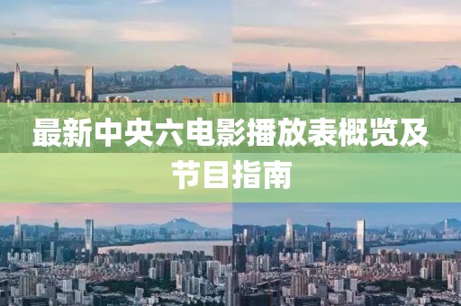 最新中央六电影播放表概览及节目指南