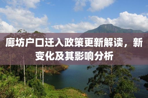 廊坊户口迁入政策更新解读，新变化及其影响分析